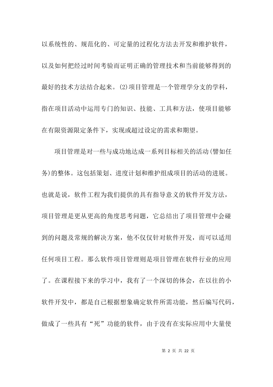 软件项目管理学习心得范文6篇_第2页