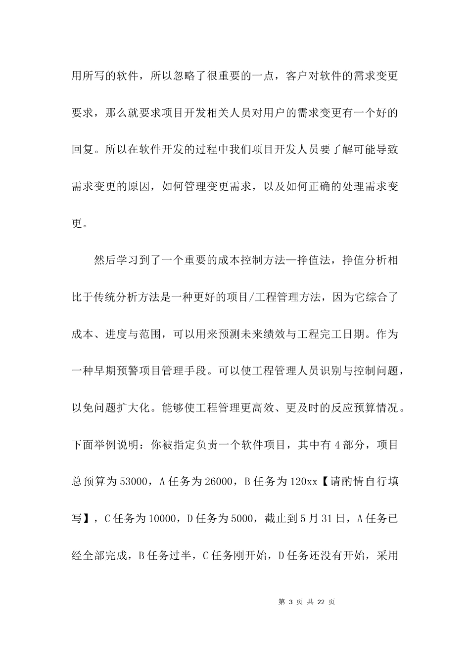 软件项目管理学习心得范文6篇_第3页