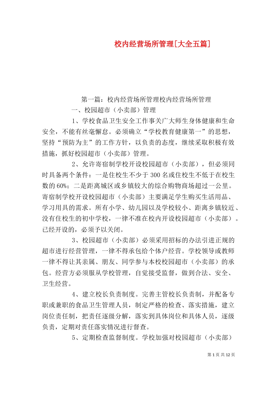 校内经营场所管理[大全五篇]_第1页
