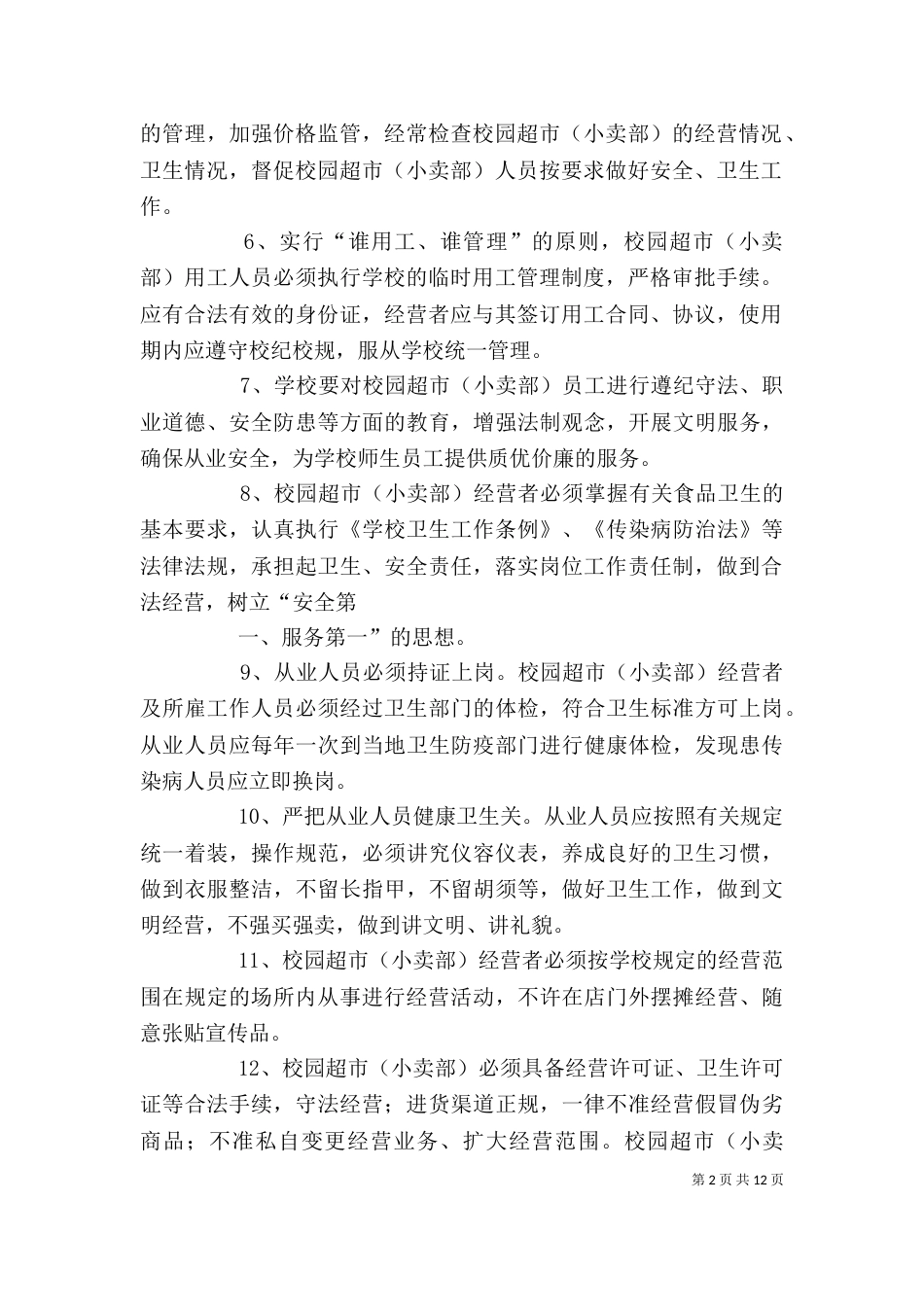 校内经营场所管理[大全五篇]_第2页