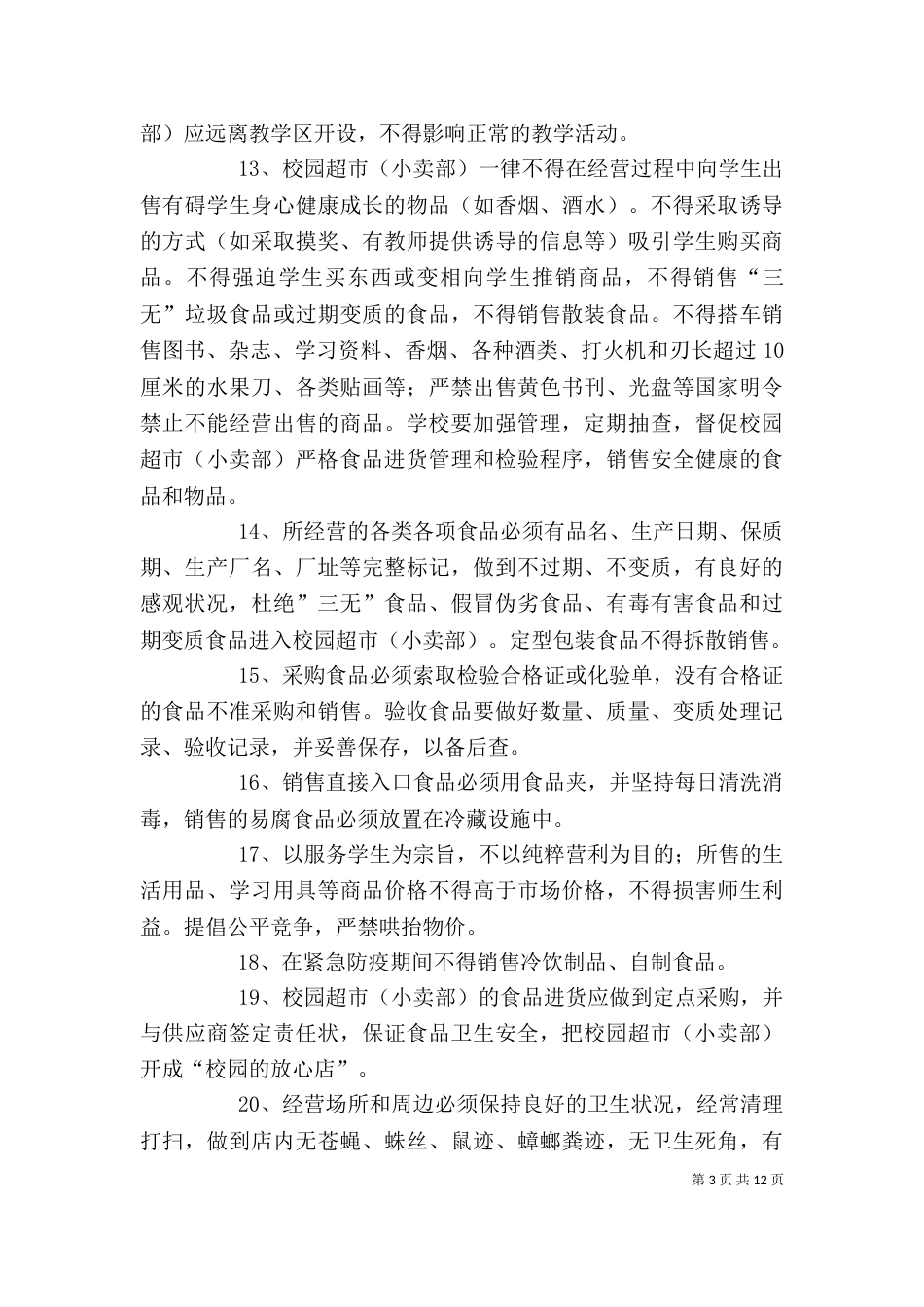 校内经营场所管理[大全五篇]_第3页