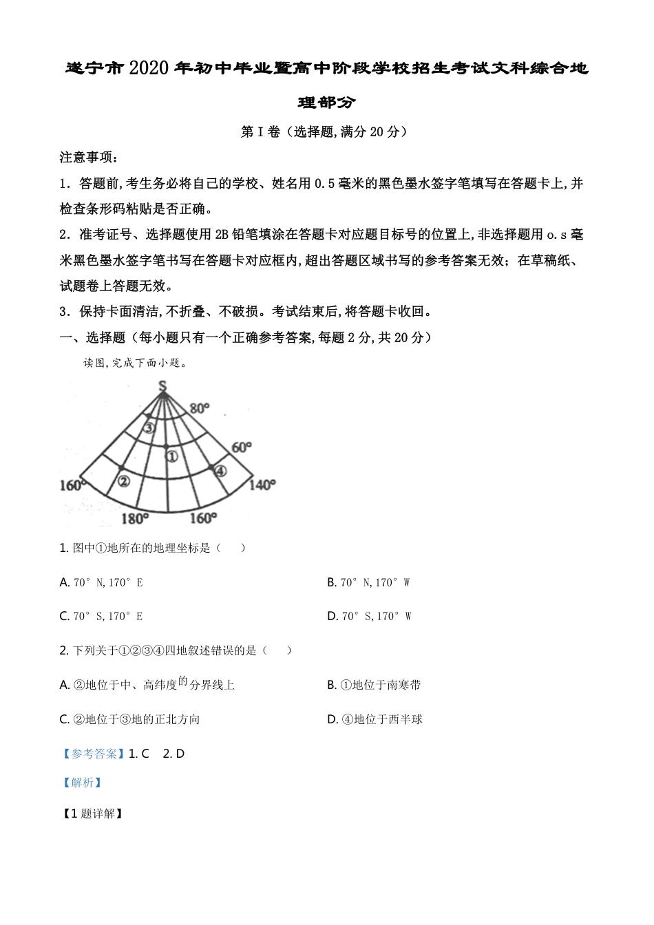 精品解析：四川省遂宁市2020年中考地理试题（解析版）_第1页