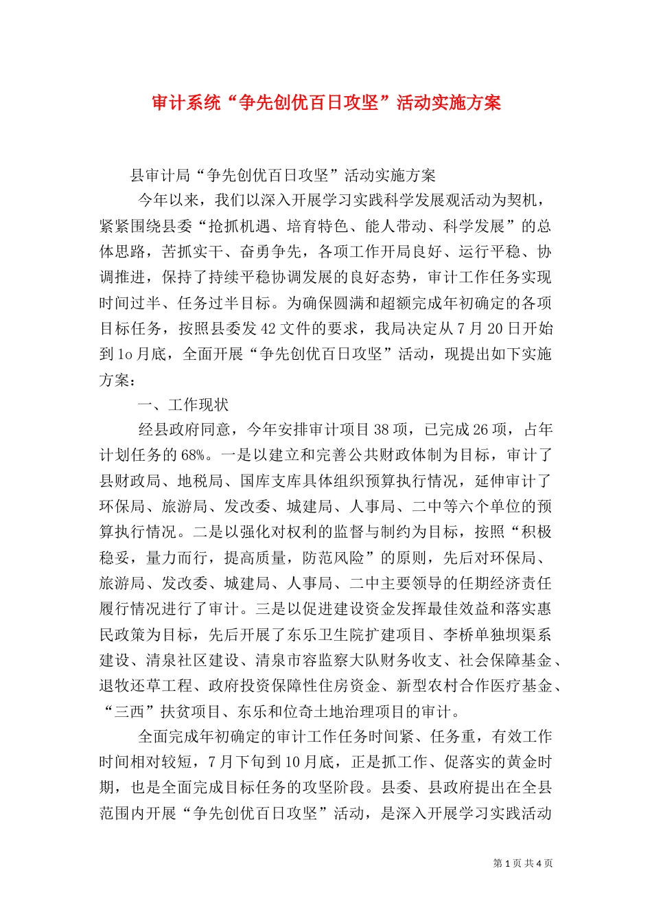 审计系统“争先创优百日攻坚”活动实施方案（五）_第1页