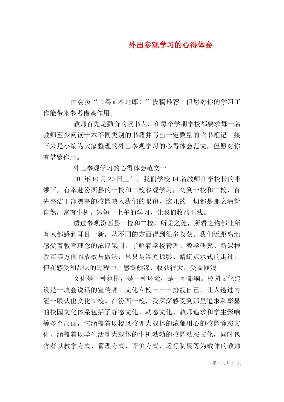 外出参观学习的心得体会_第1页