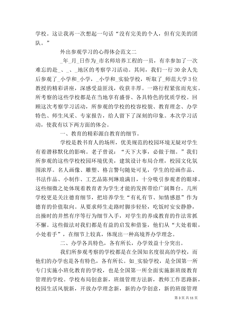外出参观学习的心得体会_第3页