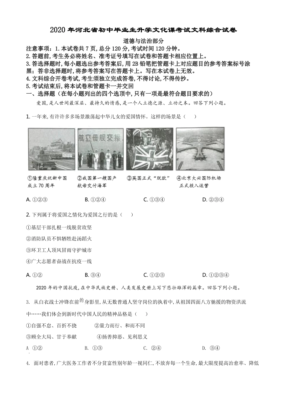 精品解析：河北省2020年中考道德与法治试题（原卷版）_第1页