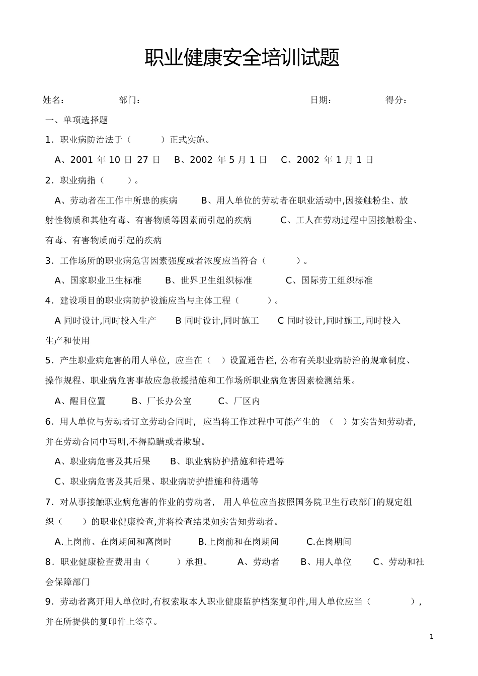 职业健康培训试题及答案[共6页]_第1页