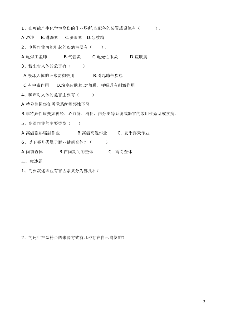 职业健康培训试题及答案[共6页]_第3页