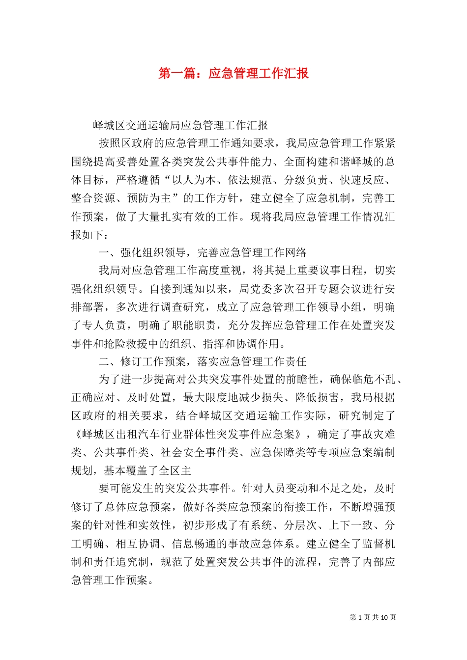 第一篇：应急管理工作汇报_第1页