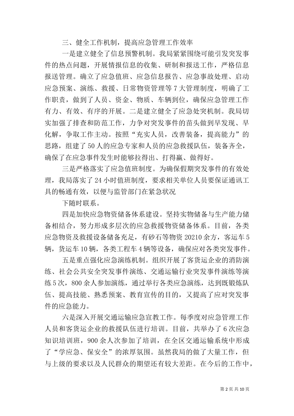 第一篇：应急管理工作汇报_第2页