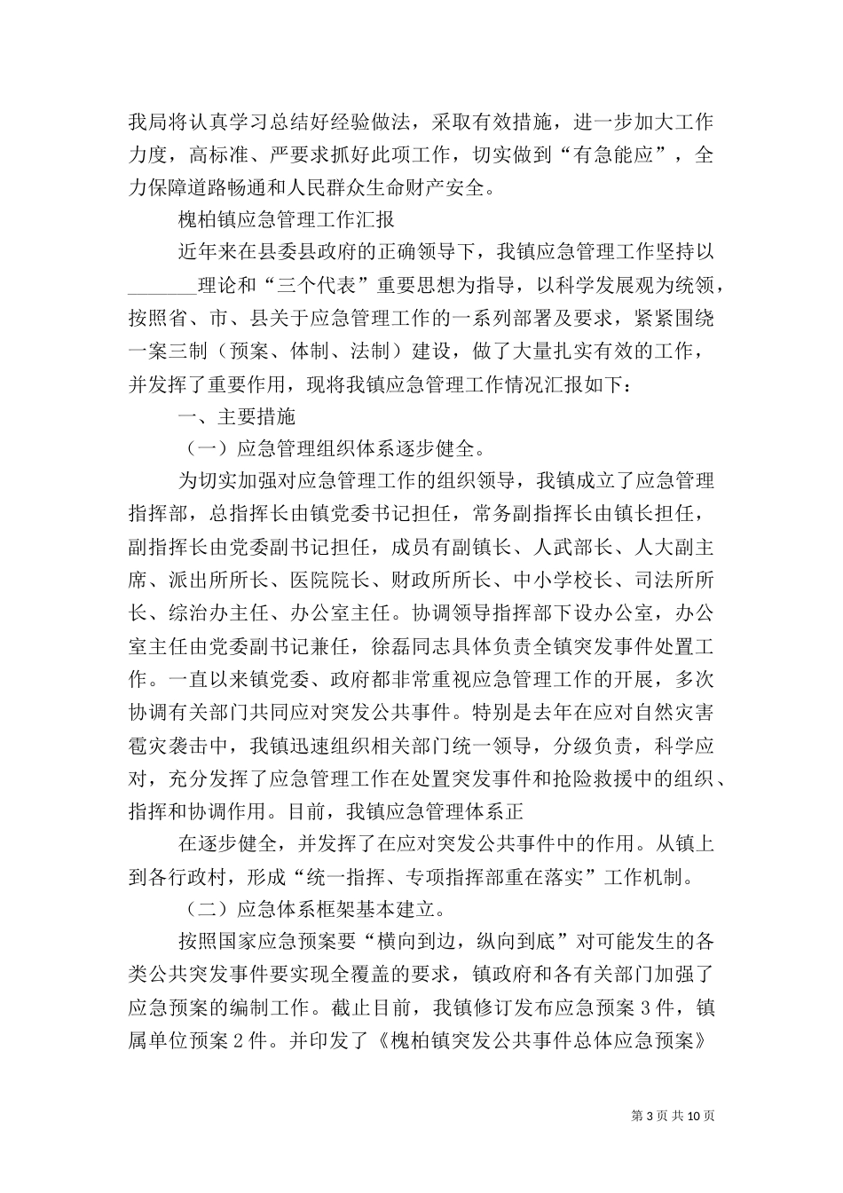 第一篇：应急管理工作汇报_第3页