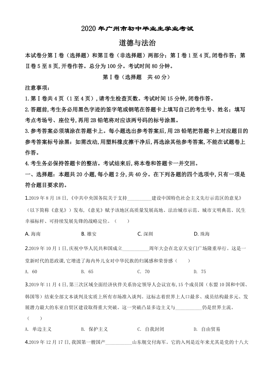 精品解析：广东省广州市2020年中考道德与法治试题（原卷版）_第1页