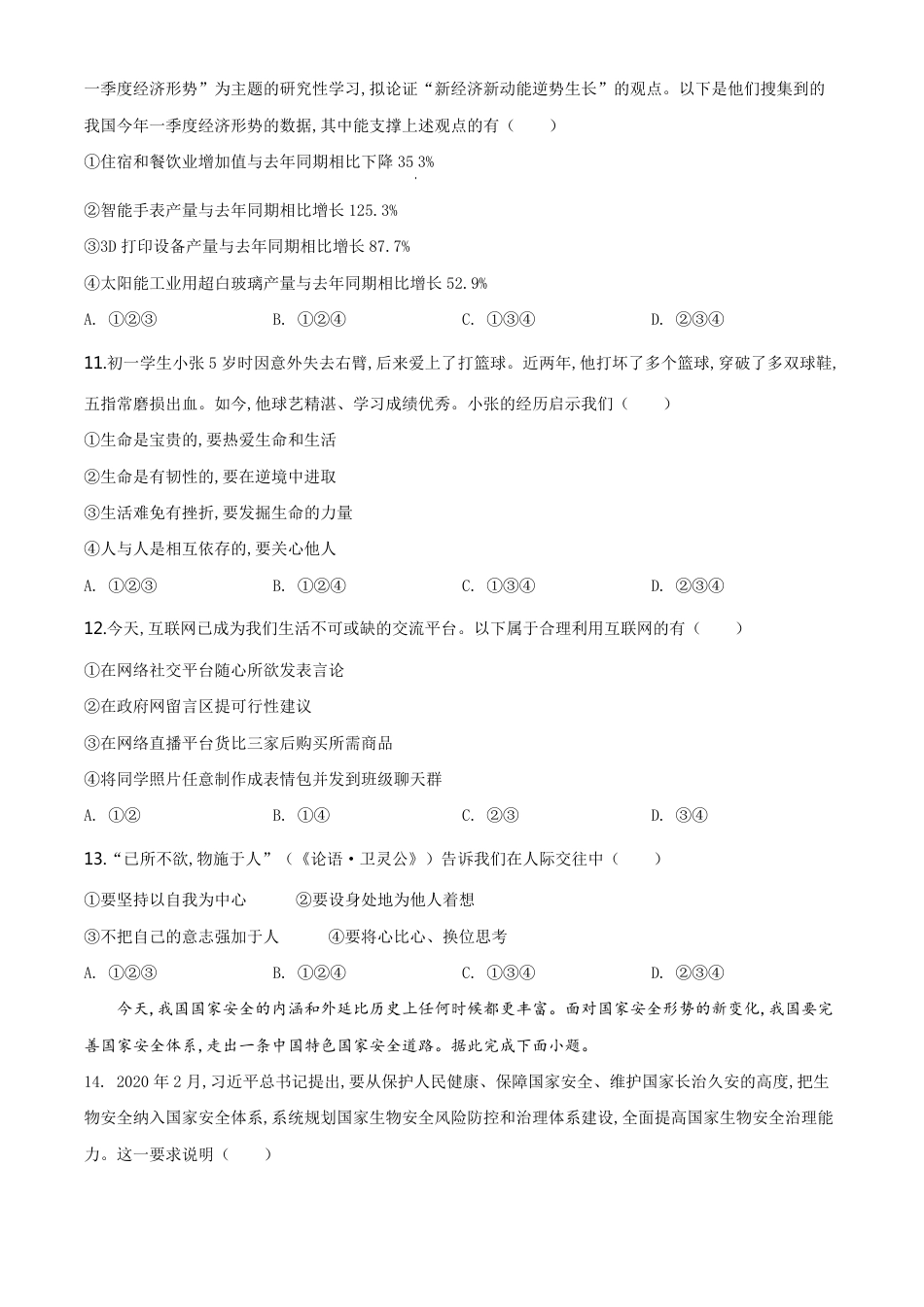 精品解析：广东省广州市2020年中考道德与法治试题（原卷版）_第3页