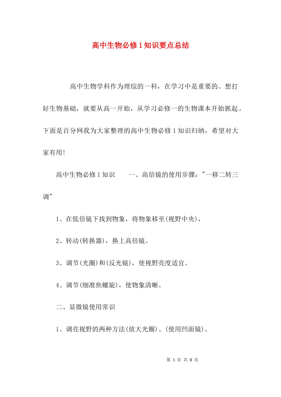 高中生物必修1知识要点总结_第1页