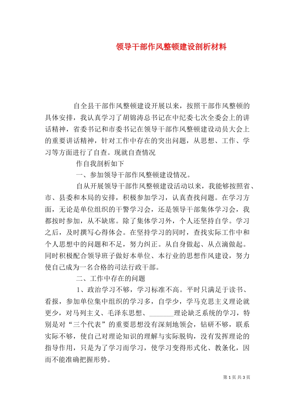 领导干部作风整顿建设剖析材料（三）_第1页
