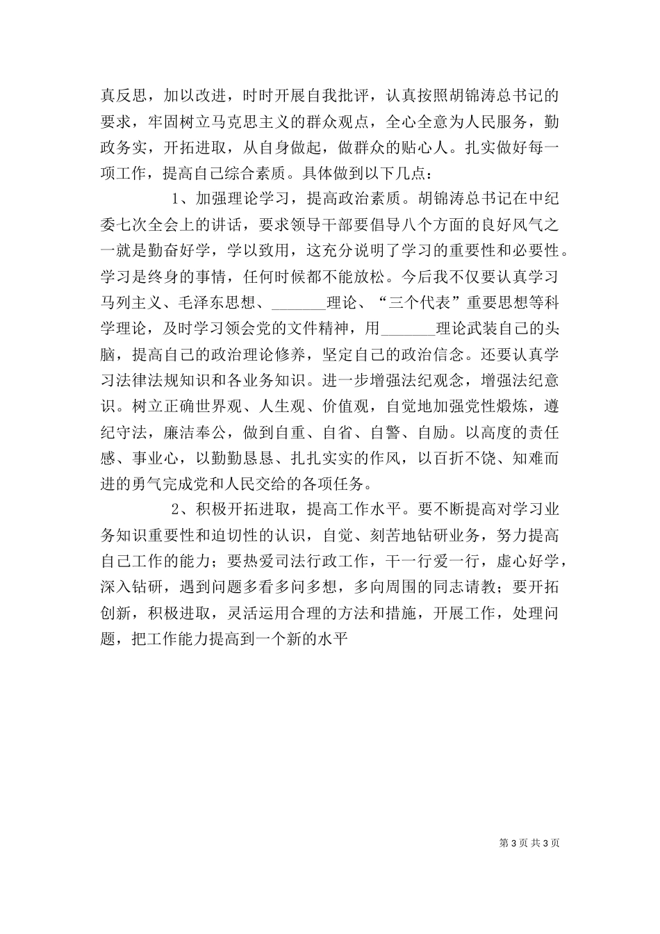 领导干部作风整顿建设剖析材料（三）_第3页