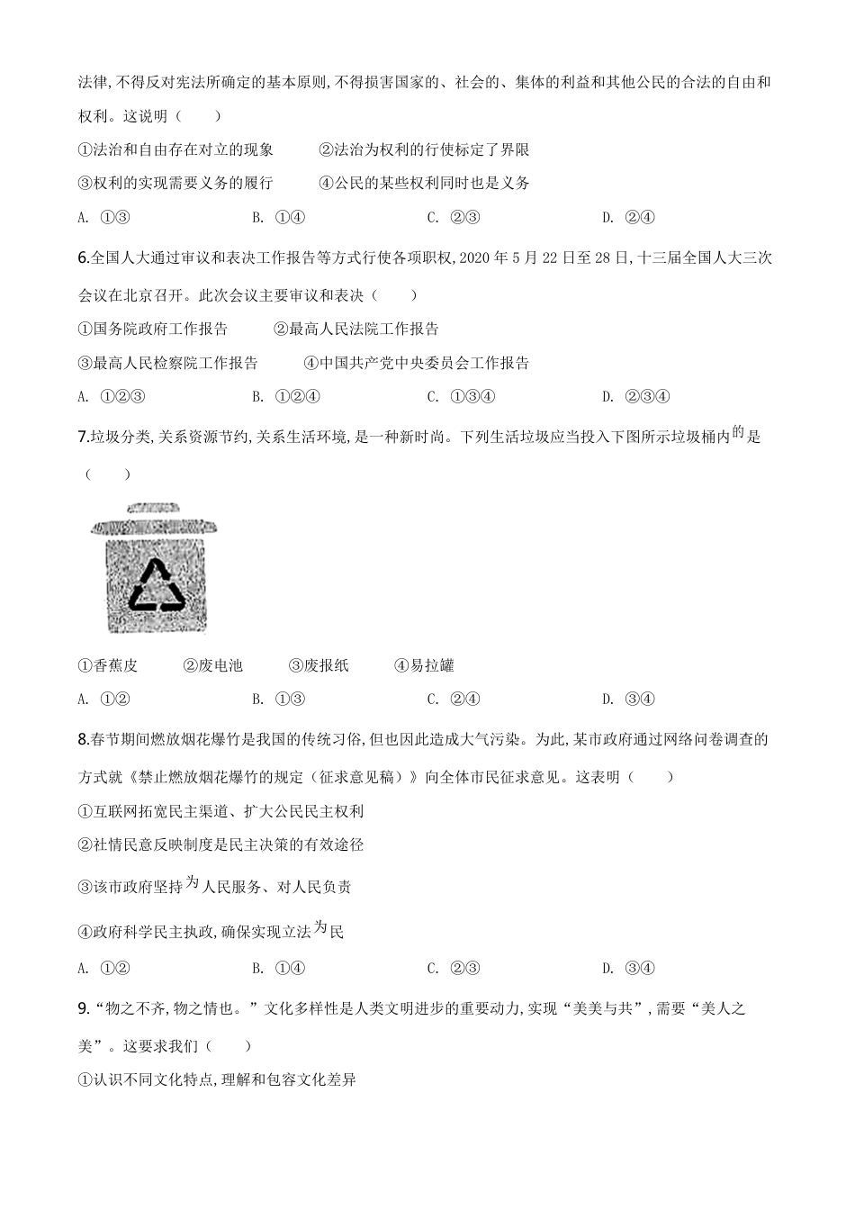 精品解析：内蒙古包头市2020年中考道德与法治试题（原卷版）_第2页