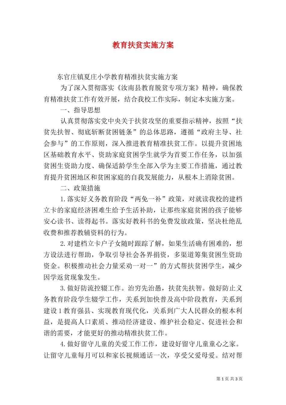 教育扶贫实施方案_第1页