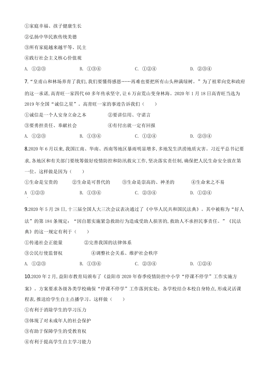 精品解析：湖南省益阳市2020年中考道德与法治试题（原卷版）_第2页