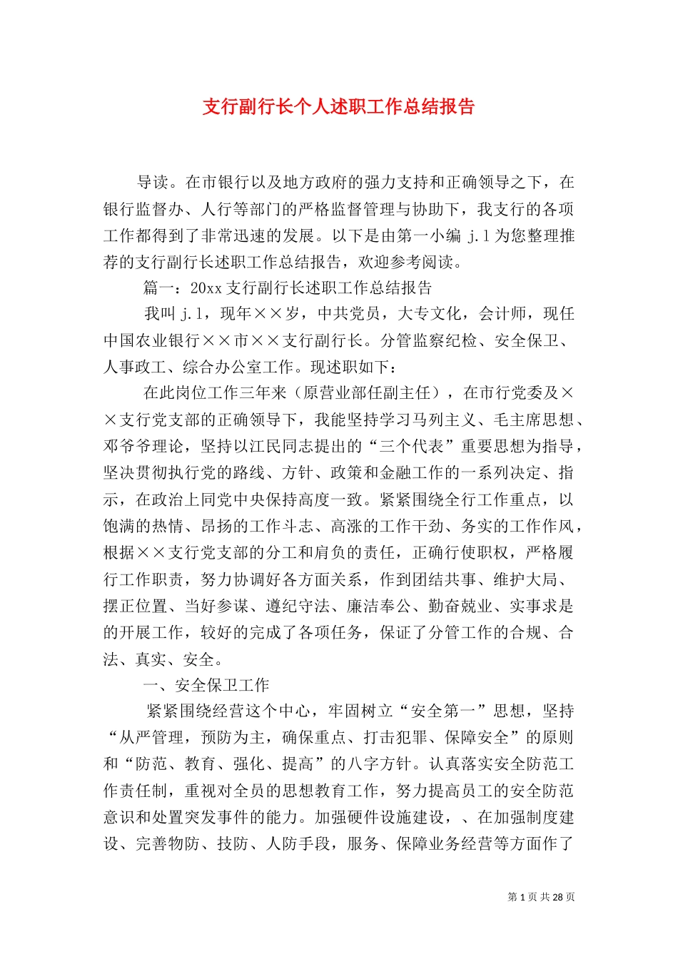 支行副行长个人述职工作总结报告_第1页