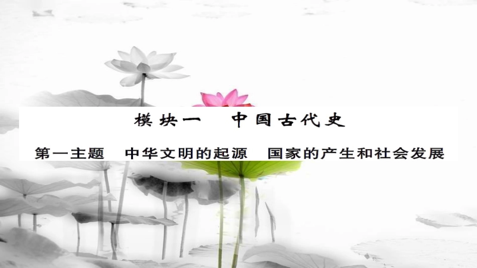 安徽省中考历史 基础知识夯实 模块一 中国古代史 第一主题 中华文明的起源、国家的产生和社会的发展课后提升课件[共14页]_第1页