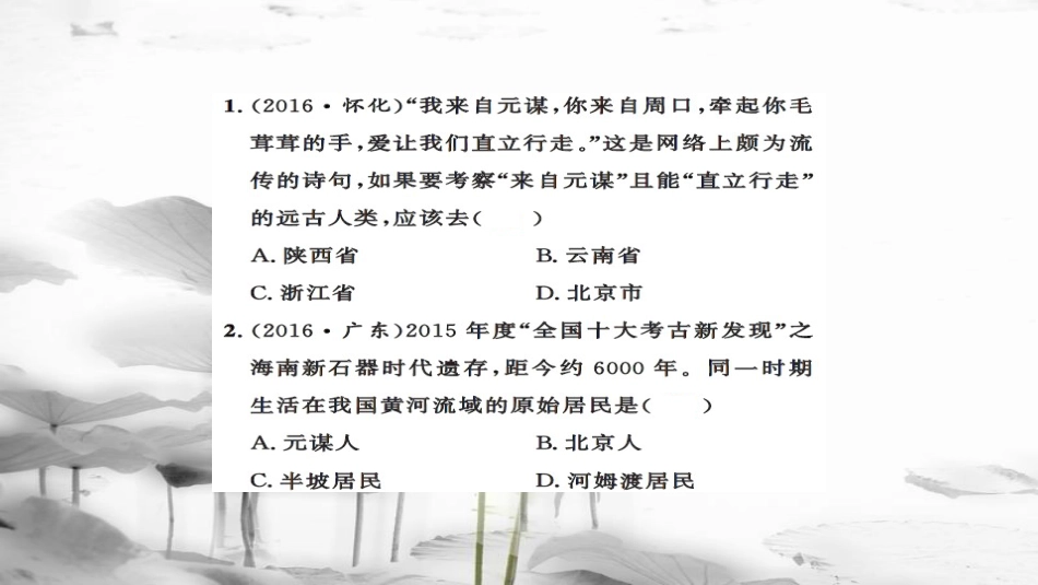 安徽省中考历史 基础知识夯实 模块一 中国古代史 第一主题 中华文明的起源、国家的产生和社会的发展课后提升课件[共14页]_第2页