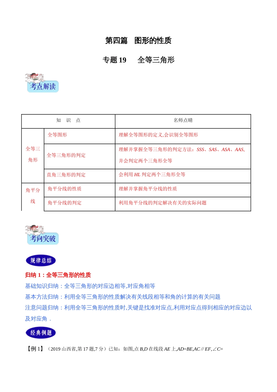 专题19  全等三角形（解析版）_第1页