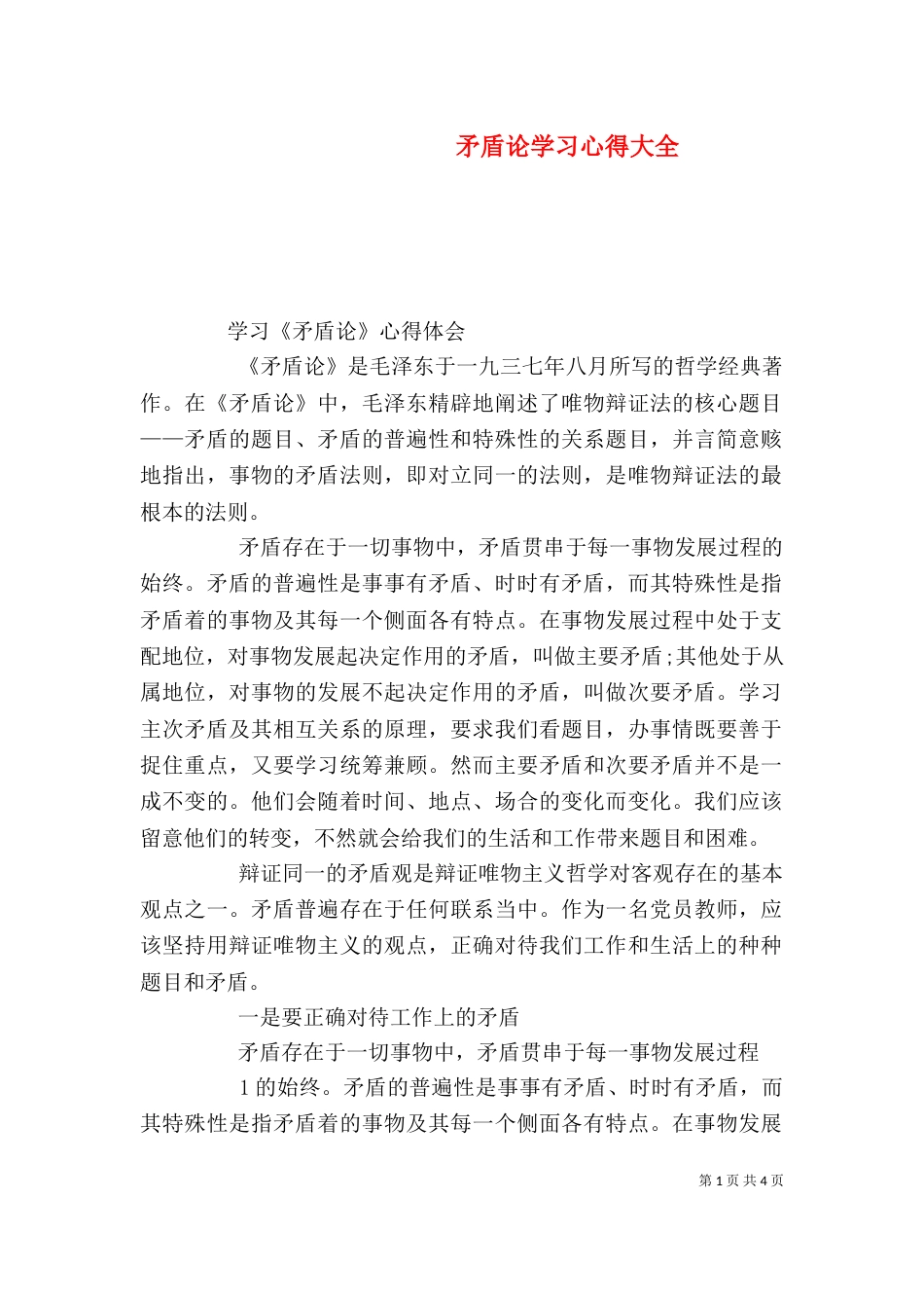 矛盾论学习心得大全（二）_第1页