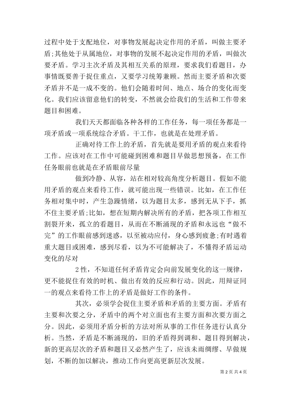 矛盾论学习心得大全（二）_第2页