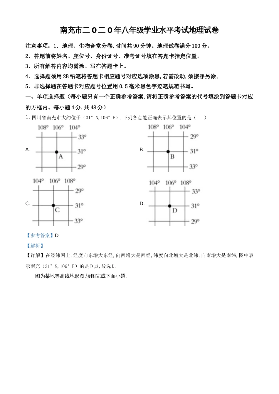 精品解析：四川省南充市2020年中考地理试题（解析版）_第1页