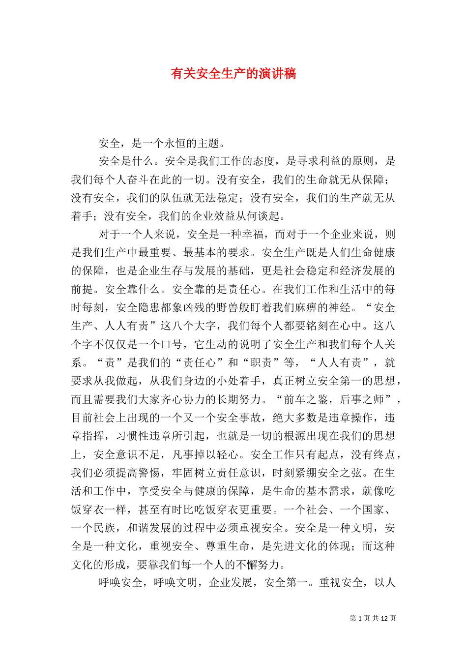 有关安全生产的演讲稿（三）_第1页