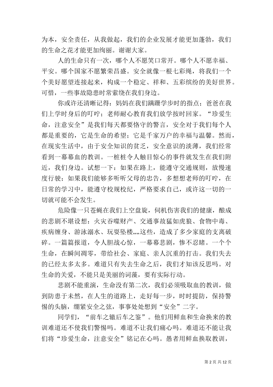 有关安全生产的演讲稿（三）_第2页