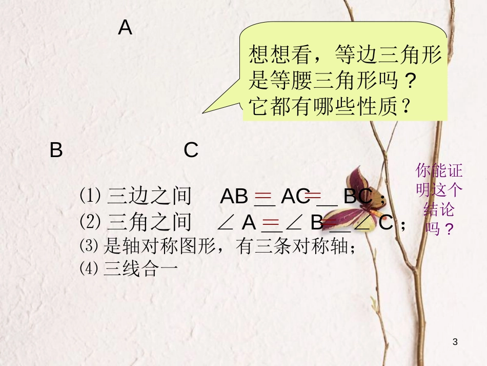 山东省潍坊高新技术产业开发区八年级数学上册 2.6.3 等边三角形课件 （新版）青岛版[共15页]_第3页