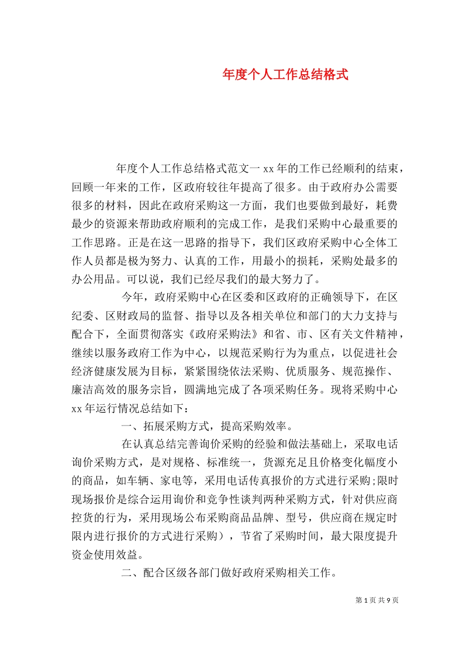 年度个人工作总结格式（一）_第1页