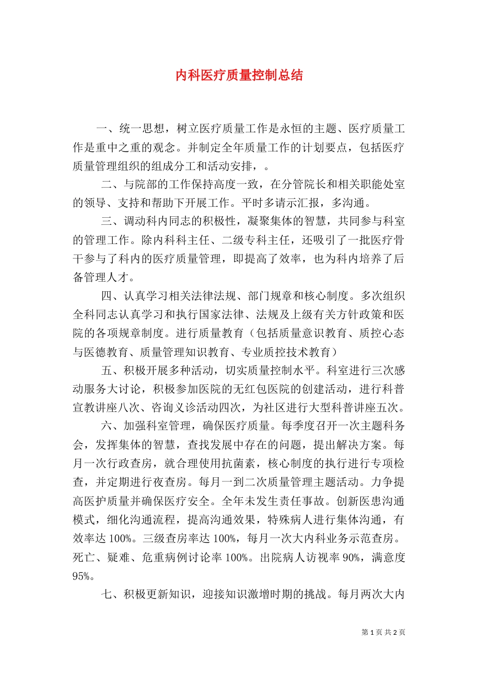 内科医疗质量控制总结（四）_第1页