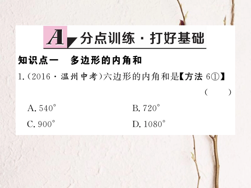 八年级数学上册 11.3.2 多边形的内角和习题课件 （新版）新人教版_第2页