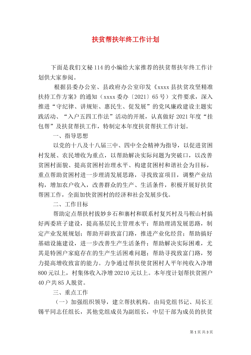 扶贫帮扶年终工作计划_第1页
