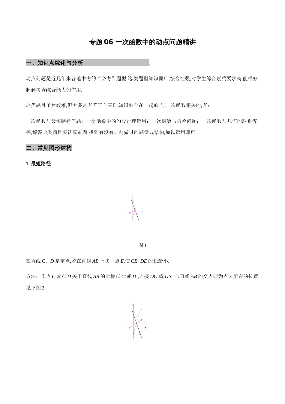 专题06 一次函数中的动点问题精讲-八年级数学秘籍之教你与一次函数共振（原卷版）_第1页