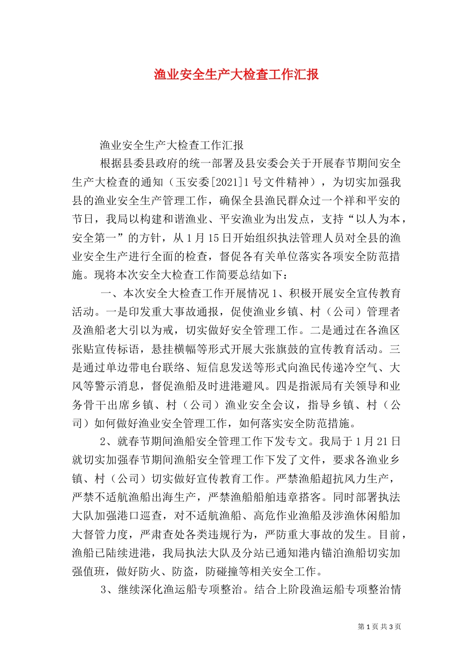 渔业安全生产大检查工作汇报_第1页