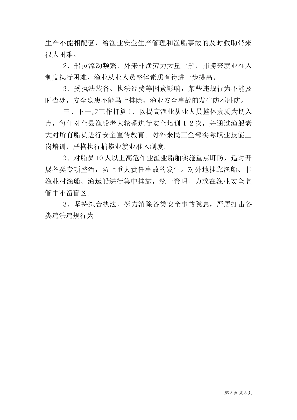 渔业安全生产大检查工作汇报_第3页