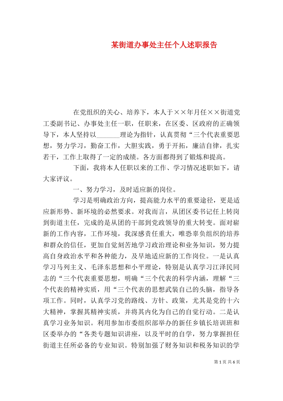 某街道办事处主任个人述职报告（九）_第1页