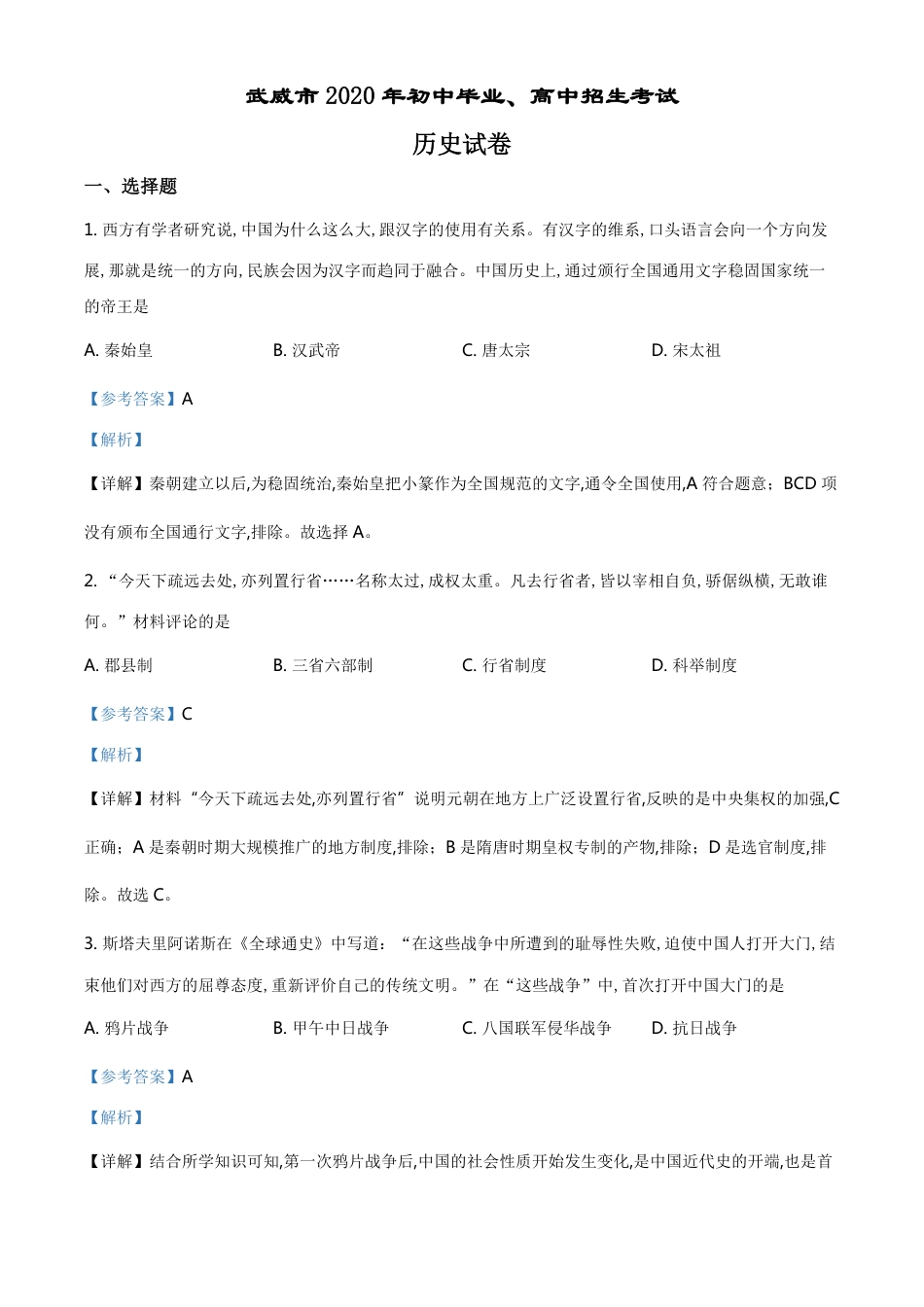 精品解析：甘肃省武威市2020年中考历史试题（解析版）_第1页