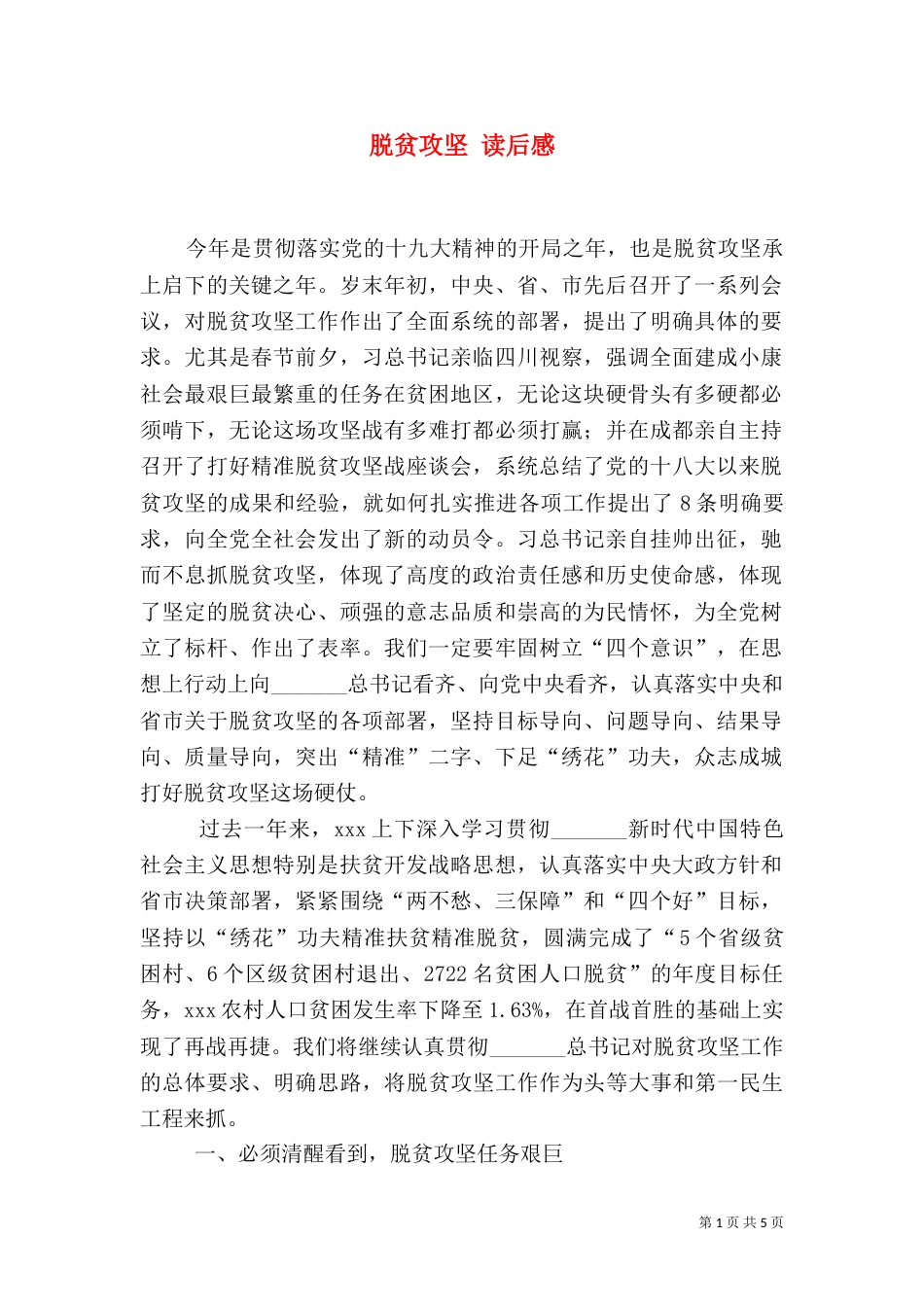 脱贫攻坚 读后感_第1页