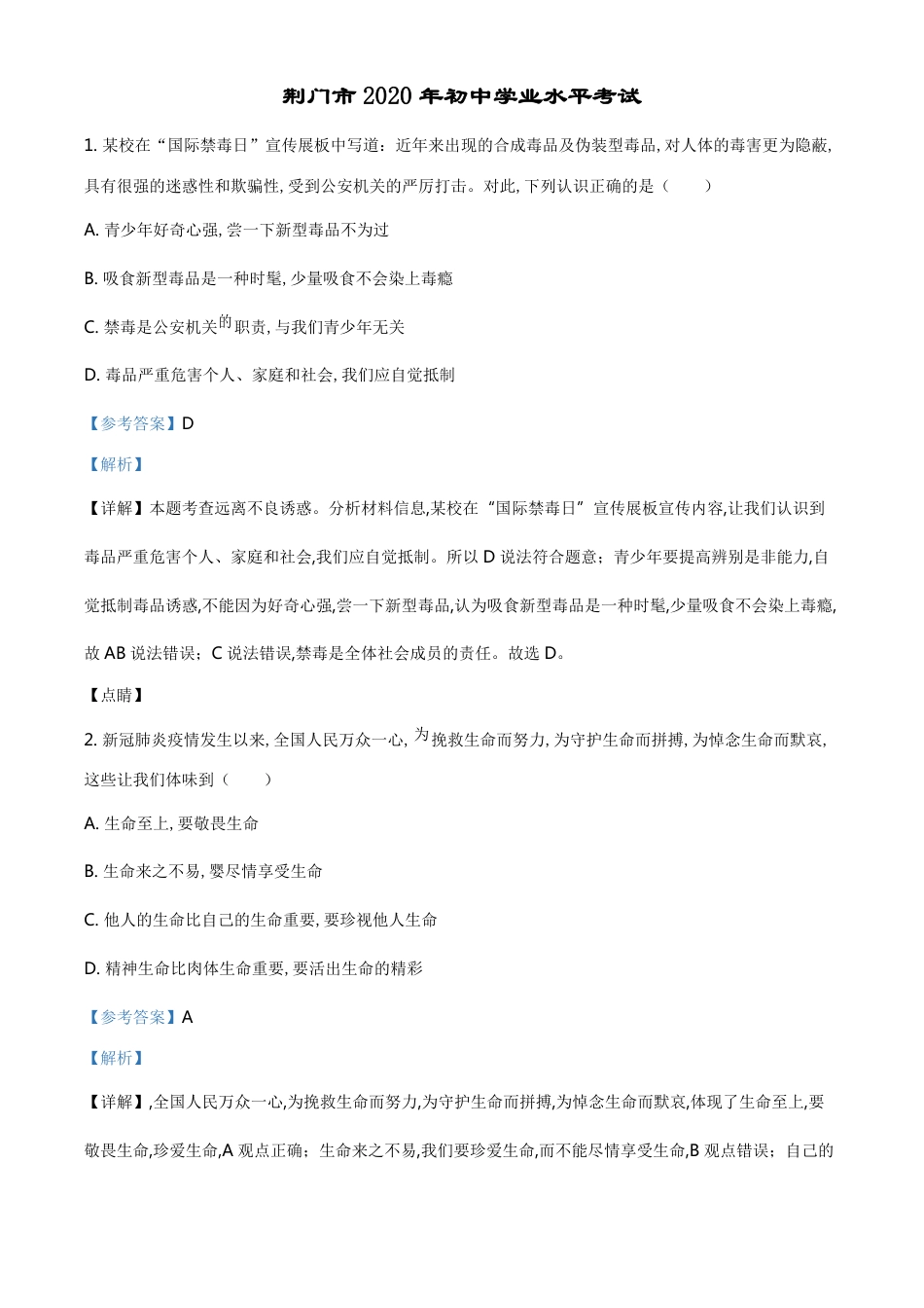 精品解析：湖北省荆门市2020年中考道德与法治试题（解析版）_第1页