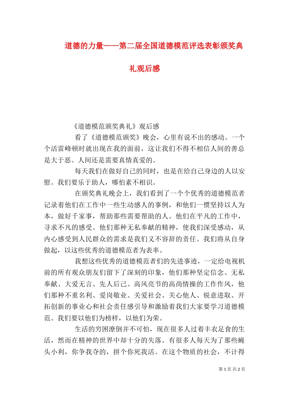 道德的力量——第二届全国道德模范评选表彰颁奖典礼观后感（四）_第1页