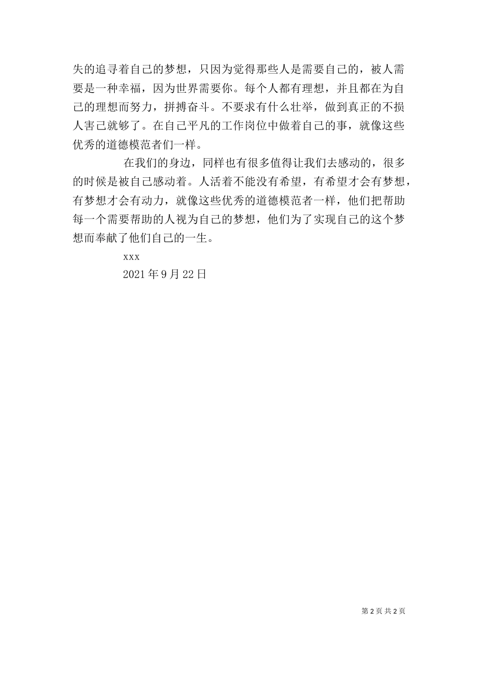 道德的力量——第二届全国道德模范评选表彰颁奖典礼观后感（四）_第2页