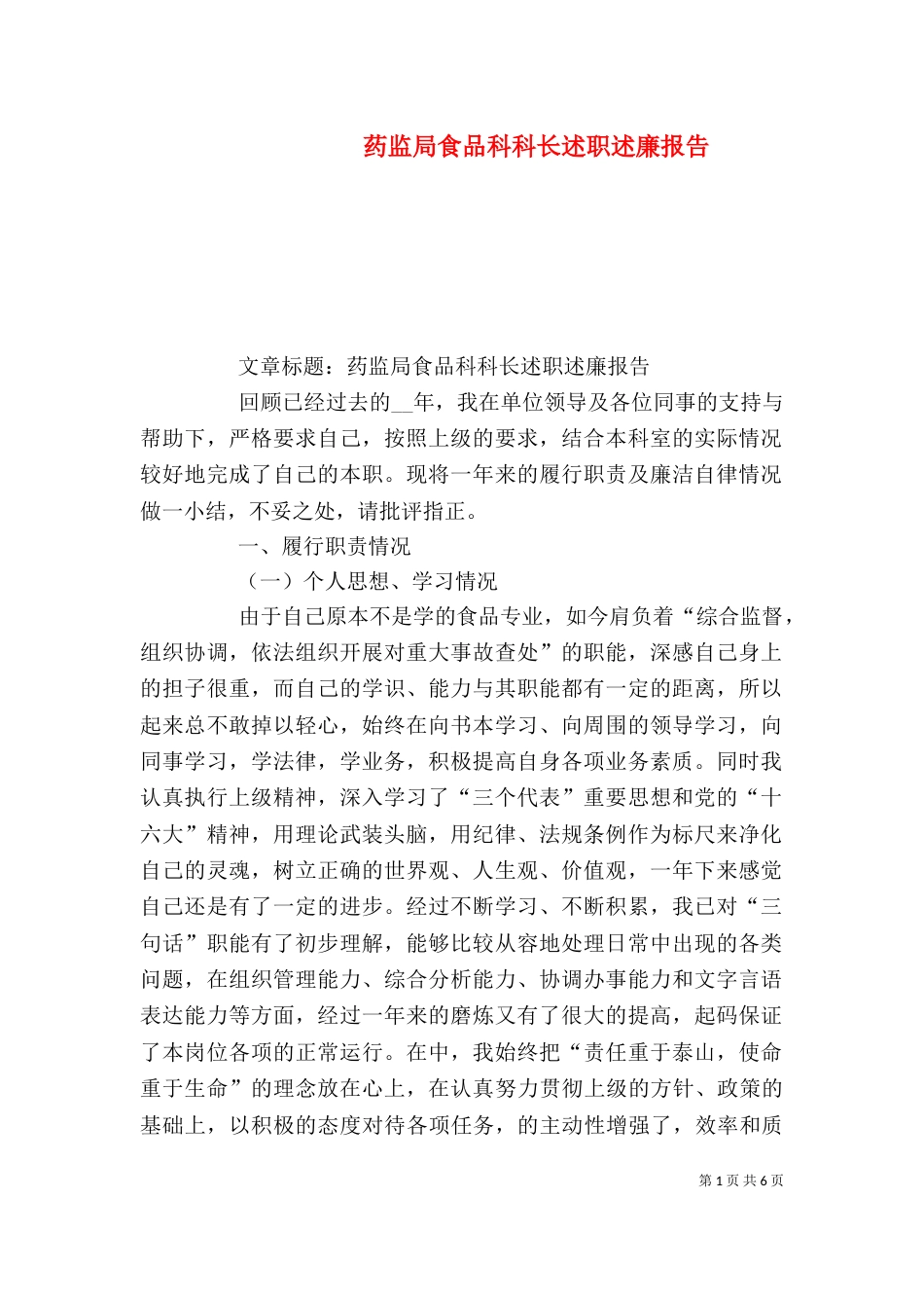 药监局食品科科长述职述廉报告（五）_第1页