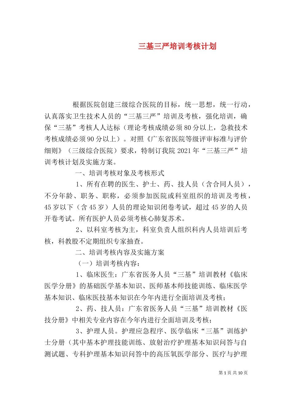 三基三严培训考核计划_第1页
