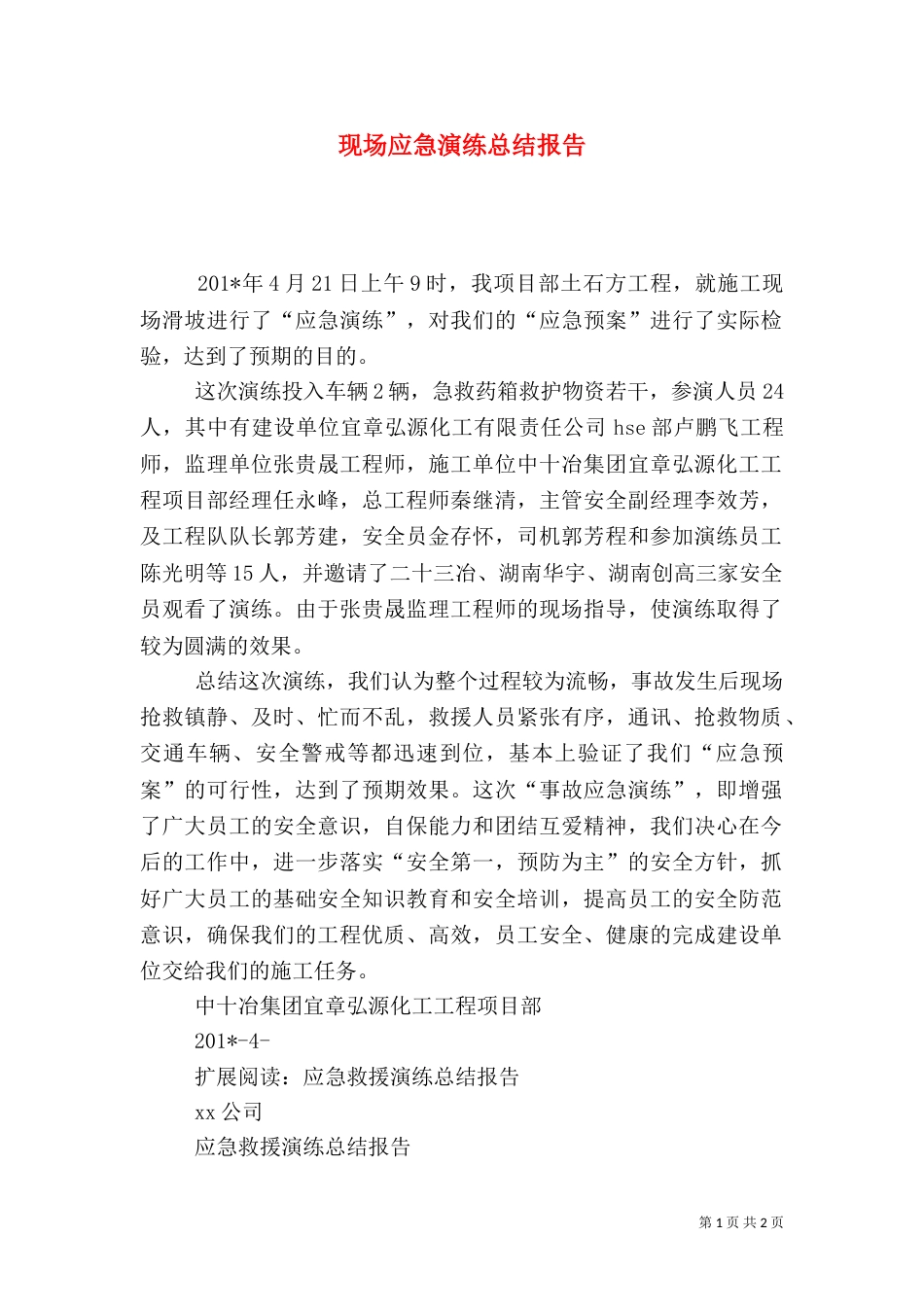 现场应急演练总结报告_第1页