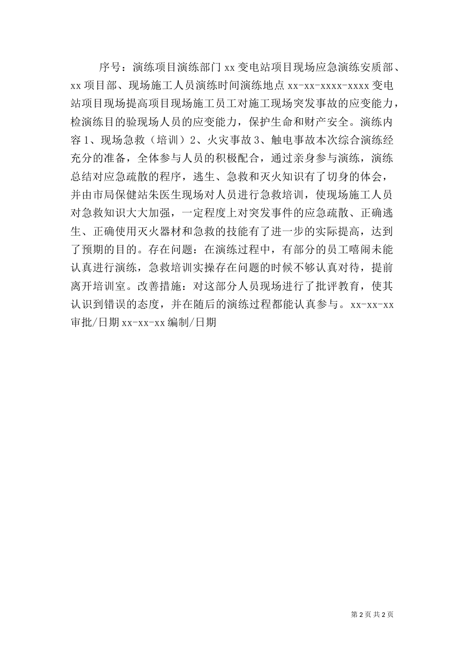 现场应急演练总结报告_第2页